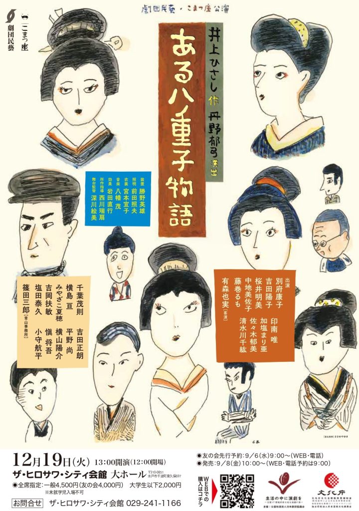 好評発売中】劇団民藝＋こまつ座『ある八重子物語』12月19日（火）開演